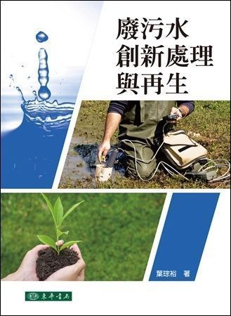 廢污水創新處理與再生