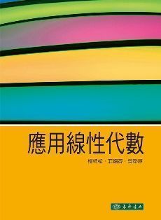 應用線性代數