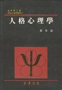 人格心理學