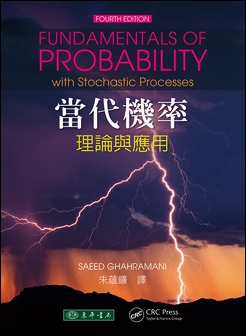 當代機率：理論與應用 4/e Ghahramani