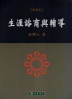 生涯諮商與輔導 重修版