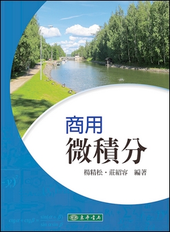 商用微積分