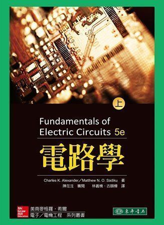 電路學 上 5/e Alexander