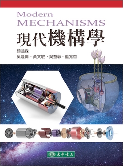 現代機構學