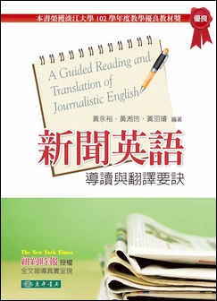 新聞英語導讀與翻譯要訣