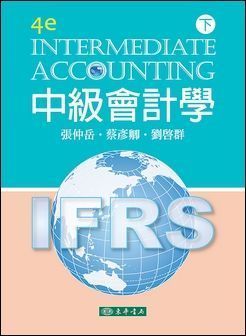 中級會計學 第四版 下冊