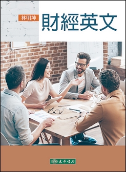 財經英文