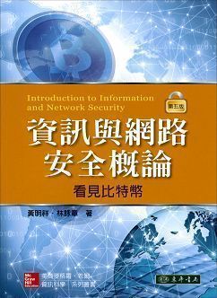 資訊與網路安全概論: 看見比特幣 第五版