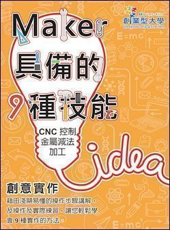 創意實作 6：CNC 控制金屬減法加工