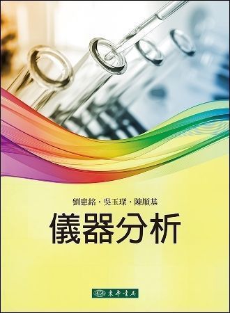 儀器分析