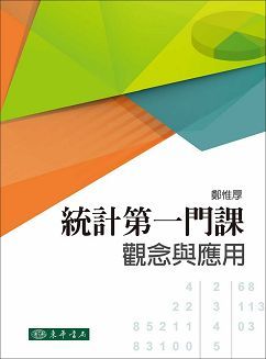 統計第一門課：觀念與應用