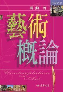 藝術概論 21世紀修訂版