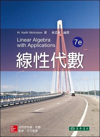 線性代數 7/e Nicholson