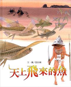 天上飛來的魚