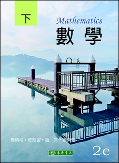 數學 下冊 第二版