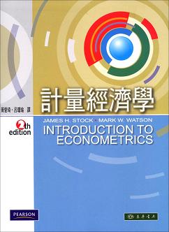 計量經濟學 2/e Stock (授權經銷版)