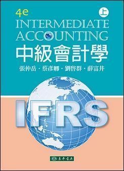 中級會計學 第四版 上冊