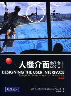 人機介面設計 5/e Shneiderman (授權經銷版)