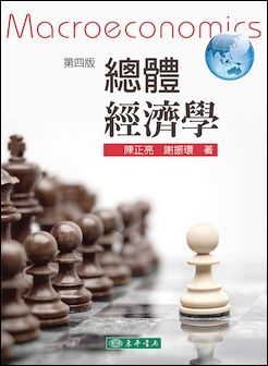 總體經濟學 第四版