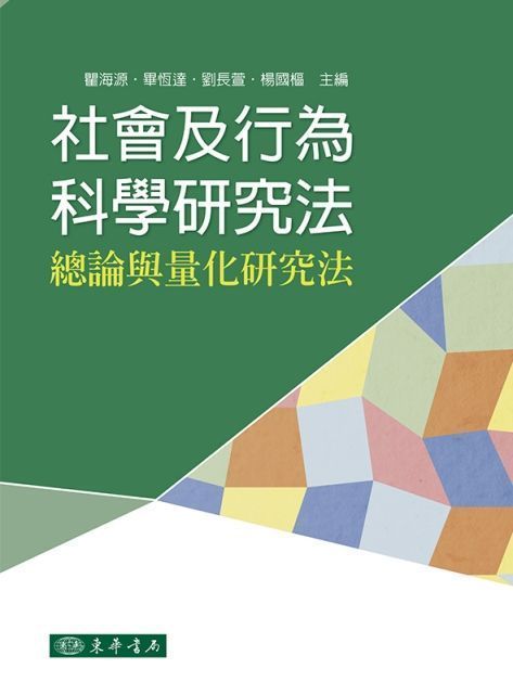 社會及行為科學研究法: 總論與量化研究法