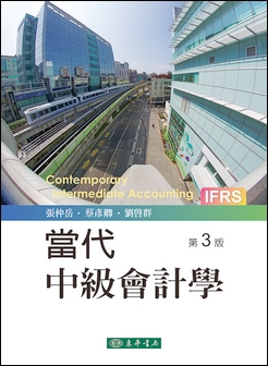 當代中級會計學 第三版