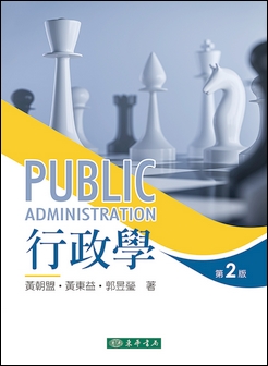 行政學 第二版