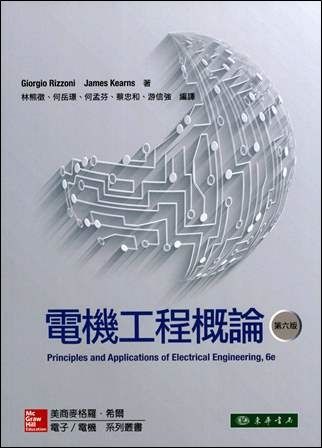 電機工程概論 6/e Rizzoni