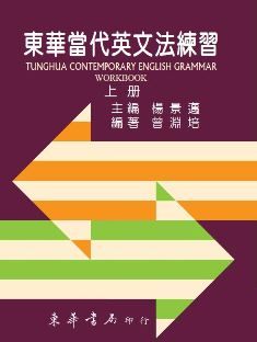 東華當代英文法練習 第五版 上冊