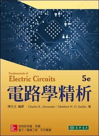 電路學精析 5/e Alexander