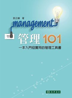 管理 101 一本入門但實用的管理工具書