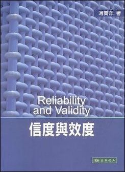 信度與效度