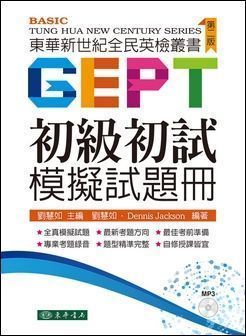 東華新世紀全民英檢叢書：初級初試模擬試題冊 附 MP3 CD/1片 第二版