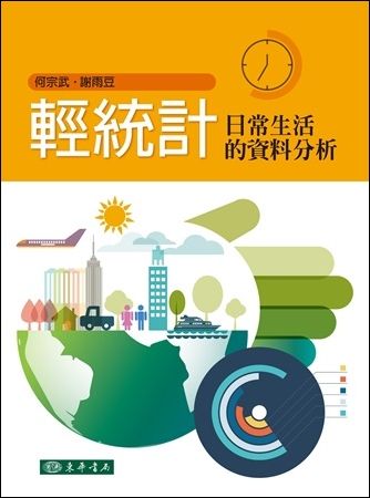 輕統計：日常生活的資料分析