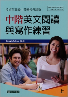 中階英文閱讀與寫作練習 上 (技術型高級中等學校外語群)