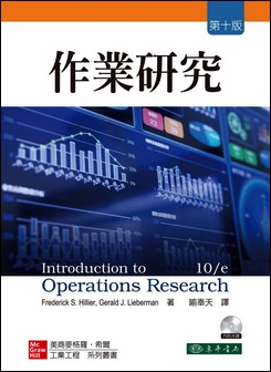 作業研究 10/e Hillier 附光碟1片