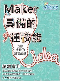 創意實作 1：風靡全球的創客運動