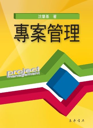 專案管理