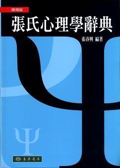 張氏心理學辭典 簡明版