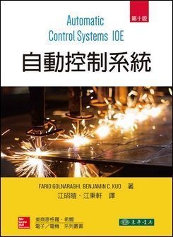 自動控制系統 10/e Kuo