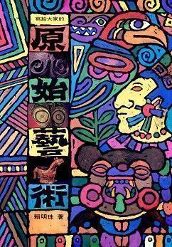 寫給大家的原始藝術 (精裝本)