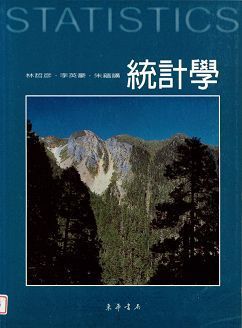 統計學