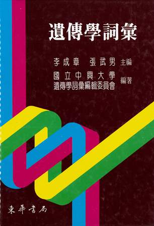 遺傳學詞彙 (精裝)