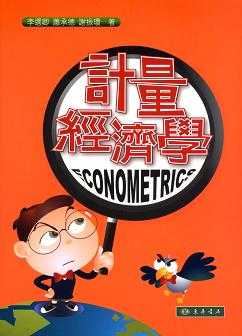 計量經濟學