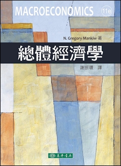總體經濟學 11/e Mankiw