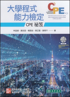 大學程式能力檢定：CPE 祕笈 附 CD/片