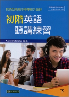 初階英語聽講練習 下 (技術型高級中等學校外語群)