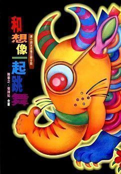 和想像一起跳舞 (平裝本)