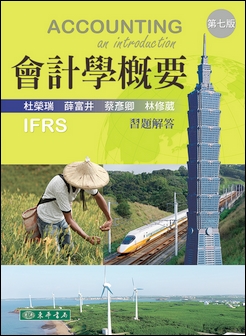 會計學概要習題解答 第七版