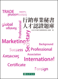 行銷專業秘書人才認證題庫