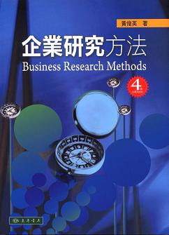 企業研究方法 第四版